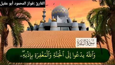 سورة البقرة جزء2صفحة 35بصوت القارئ فواز المحمود💚أبو عقيل💚