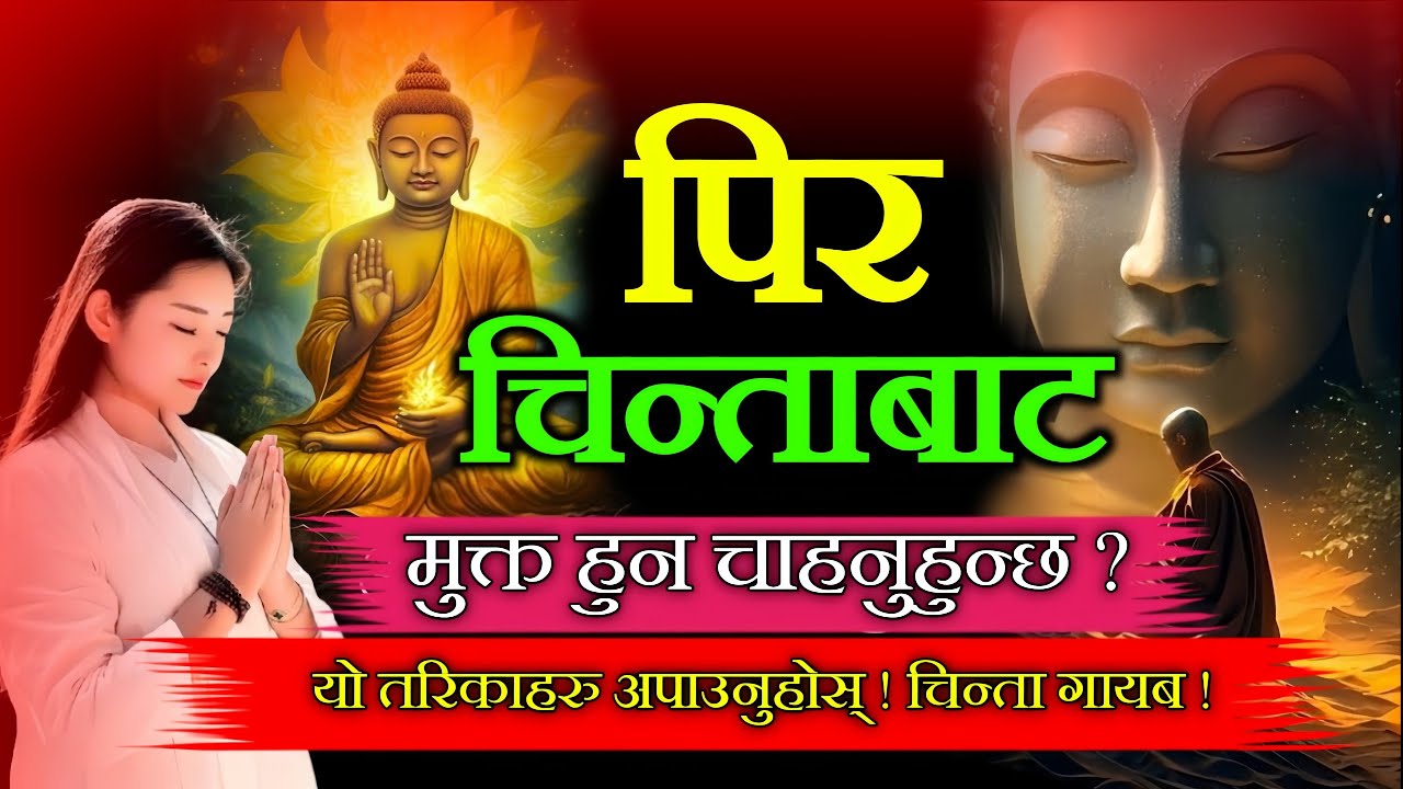 चिन्ता र पिरबाट मुक्ति पाउन के गर्ने ? चिन्ता भगाउन अपनाउनुस् यी तरिका 