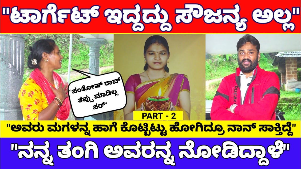 ಧರ್ಮಸ್ಥಳ Soujanya Mother Interview -2 | 