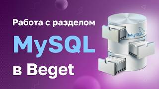 Работа с разделом MySQL в панели управления хостинга Beget