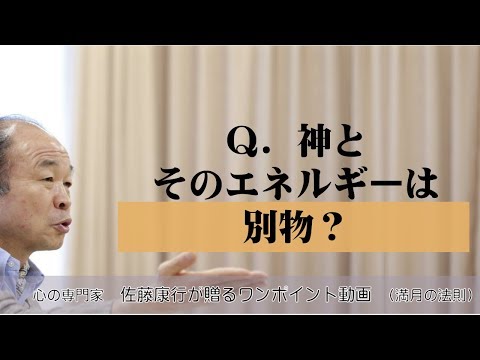 満月の法則225：Ｑ．神とそのエネルギーは別物？