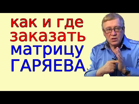 Где и как заказать матрицы Гаряева и как их правильно слушать