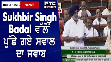 Latest News Punjab || Sukhbir Singh Badal ਵੱਲੋਂ ਪੁੱਛੇ ਗਏ ਸਵਾਲ ਦਾ ਜਵਾਬ