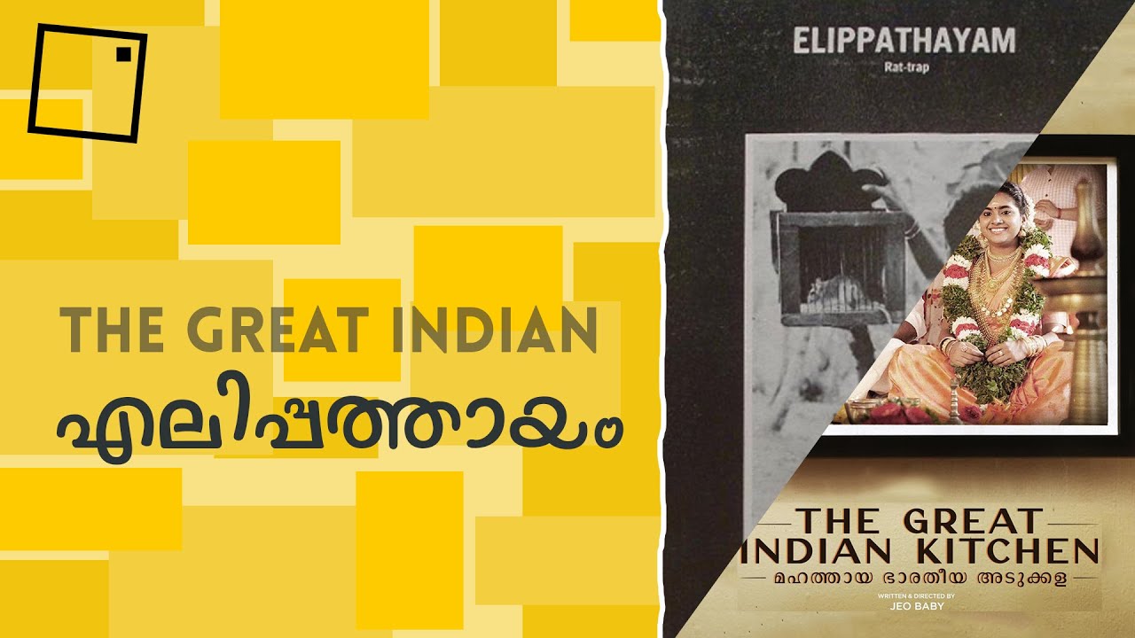 മഹത്തായ ഭാരതീയ അടുക്കളയും, എലിപ്പത്തായവും - The Great Indian Kitchen & Elippathayam
