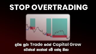 The Real Problem Is Overtrading | Fix This First | සිංහලෙන්