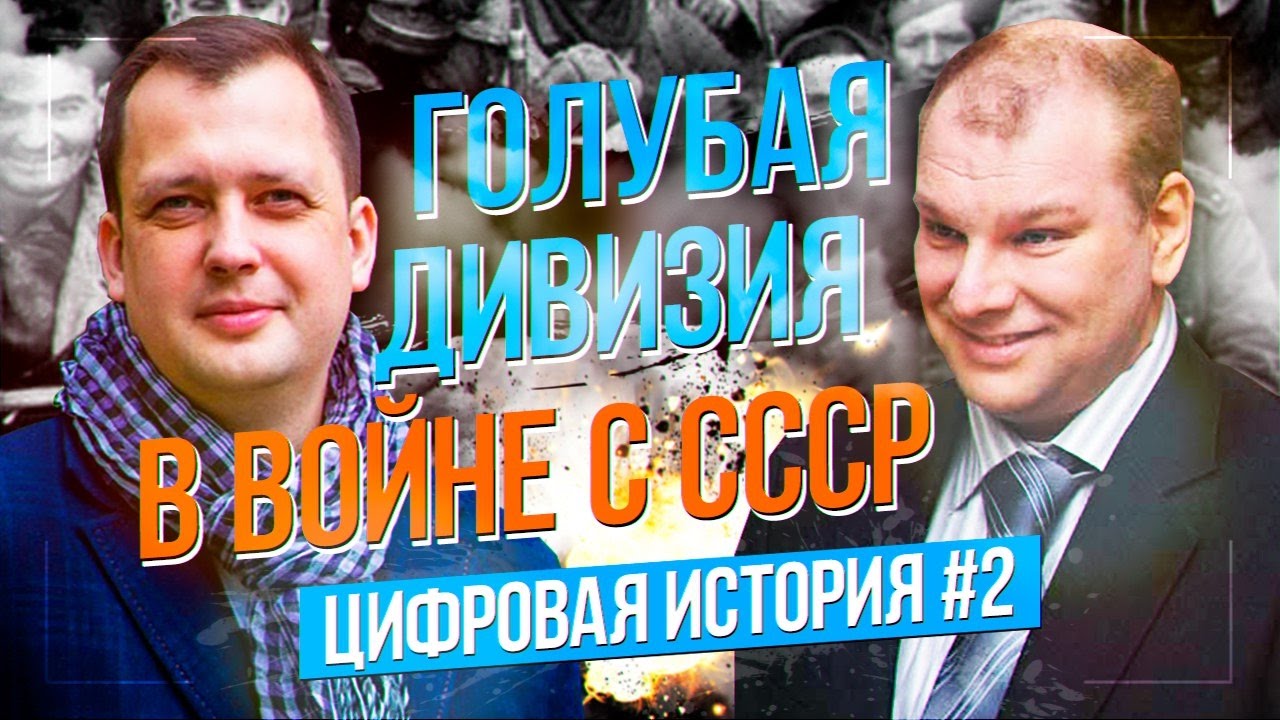 Голубая дивизия. Испанские фашисты в СССР. Интервью с Б.Ковалевым. Егор ...