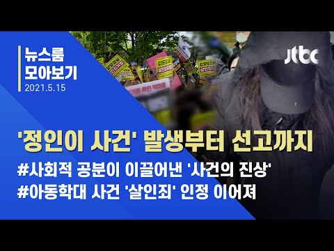 [Newsroom Recap] The Couple Who Killed Jeong-in: A Near-Coverup and a Life Sentence / JTBC News