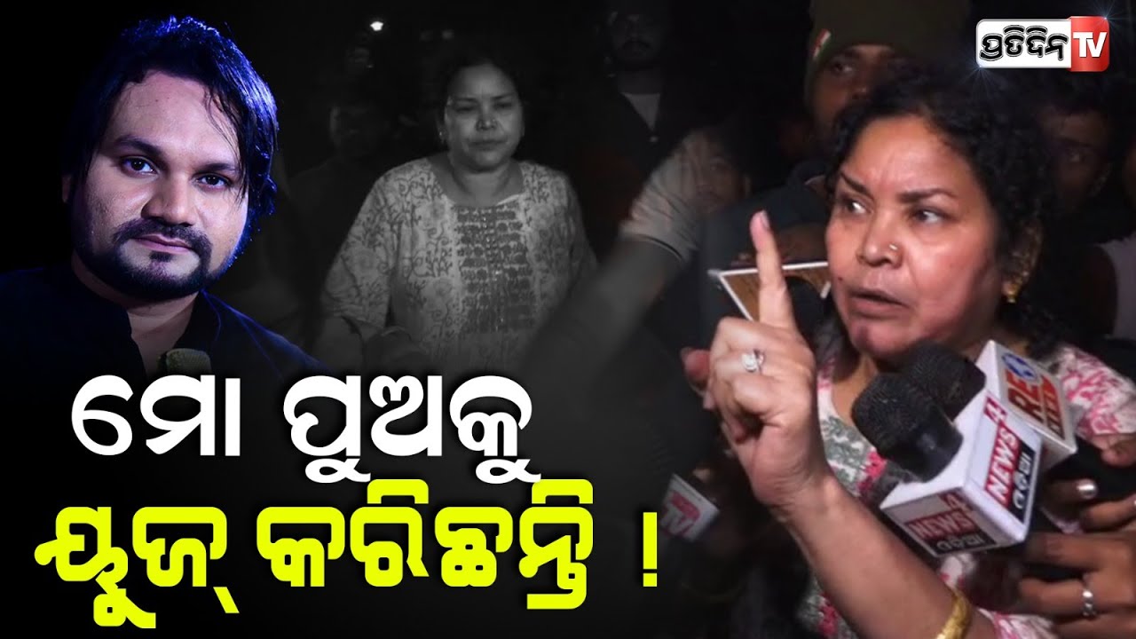 ହ୍ୟୁମାନକୁ ବର୍ବାଦ କରିଛି ସେ ଝିଅ, ମା ଖୋଲିଲେ ଗୁମର !  Singer Humane Sagar Mother demands safety.