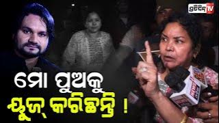 ହ୍ୟୁମାନକୁ ବର୍ବାଦ କରିଛି ସେ ଝିଅ, ମା ଖୋଲିଲେ ଗୁମର !  Singer Humane Sagar Mother demands safety.