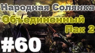 Сталкер Народная Солянка - Объединенный пак 2 #60. Завершение поисков убийц Клыка