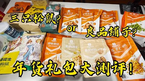 年货大礼包哪家强？三只松鼠VS良品铺子 - 天天要闻