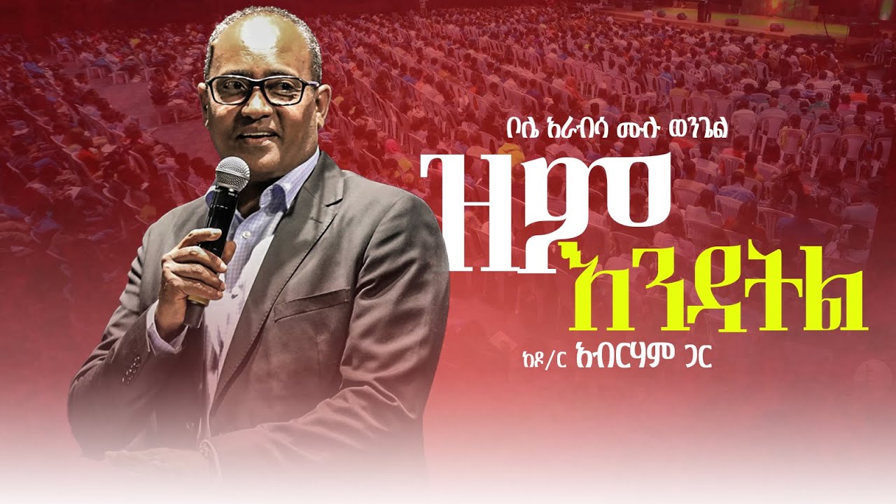 Amazing Preaching ዝም እንዳትል|| ድንቅ ስብከት || ዶክተር አብርሀም || Do not be silent || Amazing ...