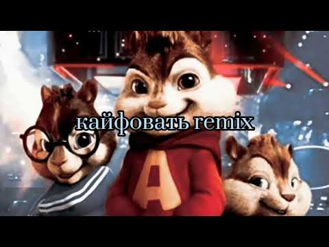 кайфовать remix. буриндики