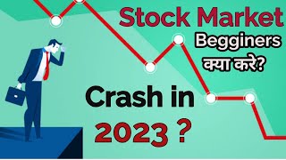 Retail investor परेशान 2023 मे क्या stock market crash होगा ? | 2022 मे कैसी रही stock market की चाल
