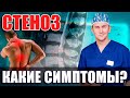 Стеноз| Какие симптомы, что происходит в организме? Нейрохирург