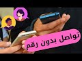 راسل وتواصل مع اصدقائك بدون رقم ولاشريحة في سنة 22 !