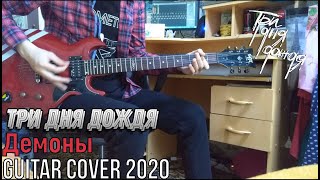 Три Дня Дождя | Демоны | GUITAR CØVER 2020