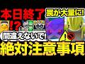 今日から罠が大量!コレやったら損!締切とコミュデイにも注意!今週のポケ活整理【 ポケモンGO 】【 GOバトルリーグ 】【 GBL 】