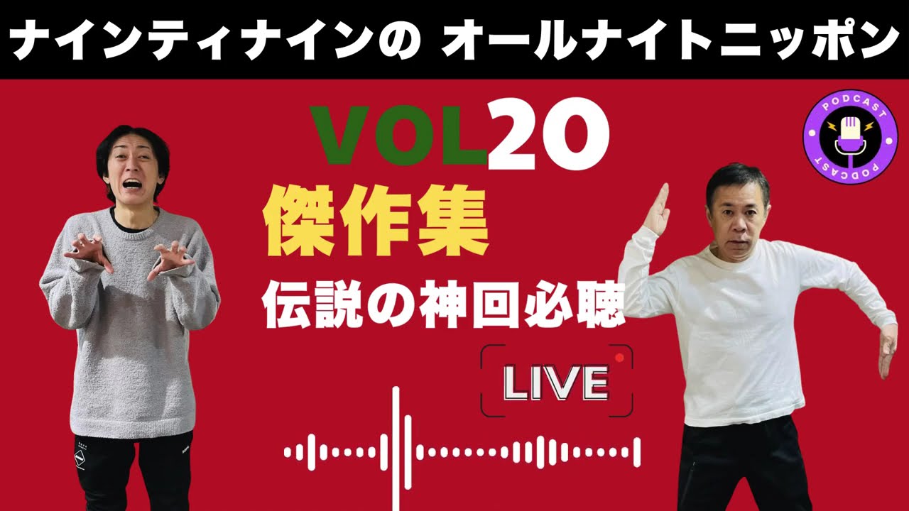 【ナインティナインの】【広告なし】ナインティナインのオールナイトニッポン | 伝説の神回必聴 Vol #20