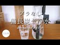 プラごみゼロの浄水！備長炭でおいしい水を楽しむ方法