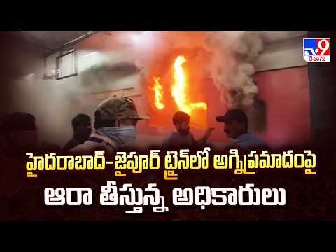 Nampally Railway Station Fire: హైదరాబాద్-జైపూర్ ట్రైన్ లో అగ్నిప్రమాదంపై ఆరా తీస్తున్న అధికారులు-TV9 - TV9