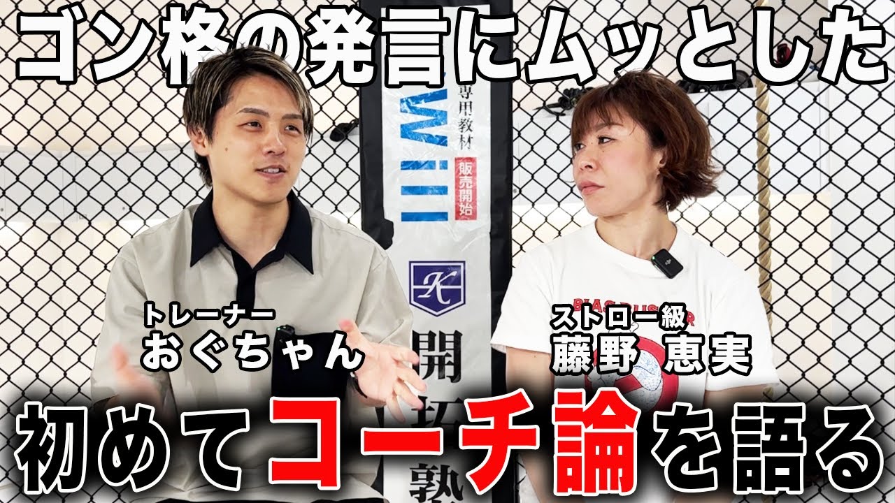 【藤野ママの部屋】小倉トレーナーがコーチとしてゴン格について言及！強い選手の共通点は〇〇！