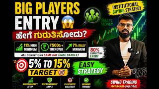 Big Players Entry ಆದ Stocks ಹೇಗೆ ಹಿಡಿಯೋದು? | Powerful Swing Trading Strategy Kannada