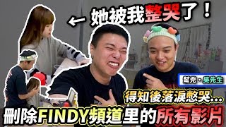 把Findy频道里的影片全部删除...! 我首次把Findy整到哭了...