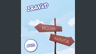 Любовь - ЕБАНЬКО