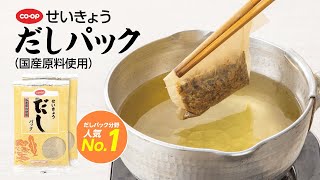 美味しいだしの取り方をご紹介！「COせいきょうだしパック」