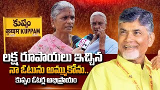 Kuppam Public Talk On Chandrababu Will Win In Kuppam Constituency | AP Elections | #SumanTVDaily