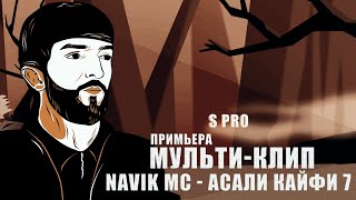 ТИЗЕР МУЛЬТИ-КЛИП | NAVIK MC - АСАЛИ КАЙФӢ 7 (ПРИМЬЕРА 2020)