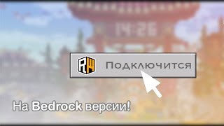 Как зайти на Reallyworld на Bedrock версии! (Новый способ)