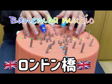 ＃47　ロンドン橋【 演奏してみた：バネンバ 】