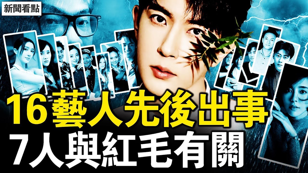 16藝人先後出事，蹊蹺背後有黑幕？涉案嫌疑人曝光？7人與紅毛有關；芒果超媒繼續挑釁，網民懟斷其財路；究竟誰是水軍？同行為何相殘？【新聞看點 李沐陽11.12】