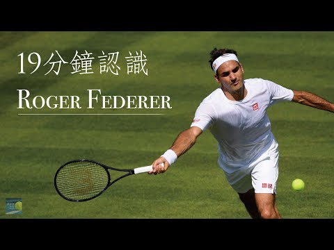 (網球堂) 19分鐘認識費德勒 l 故事，家庭與贊助生活 l 網球選手故事集 l ep.1 l Roger Federer 費德勒篇