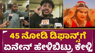 Download Lagu 45 ನೋಡಿ ಡಿಫಾನ್ಸ್ ಗೆ ಏನೇನ್ ಹೇಳಿಬಿಟ್ರು ಕೇಳಿ | 45 Movie Review | Shivarajkumar fans | Upendra | SStv MP3