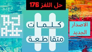 كلمات متقاطعة | حل اللغز 176 | تقطع الطعام  | حب استطلاع | ما هو الكائن الذي ينبض قلبه فقط 6 مرات |