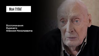 Курячий А.Н.: «Нет, не в меня направлен выстрел, но он коснулся и меня» | фильм #183 МОЙ ГУЛАГ