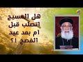 هل المسيح اتصلب قبل ام بعد عيد الفصح سؤال وجواب مع أبونا أرميا بولس قناةــالحرية 