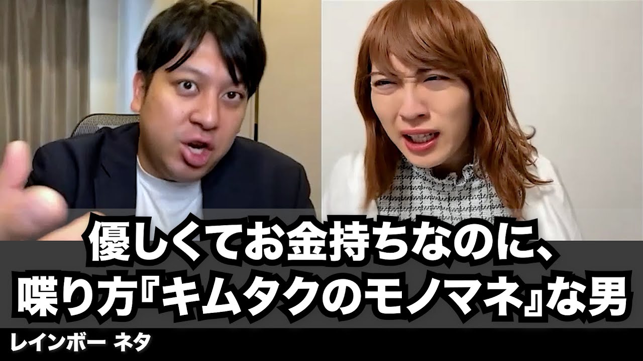 【コント】優しくてお金持ちなのに、喋り方『キムタクのモノマネ』な男