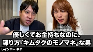 【コント】優しくてお金持ちなのに、喋り方『キムタクのモノマネ』な男