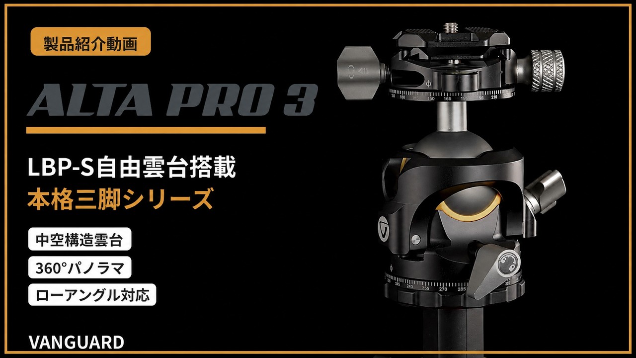 ALTA PRO 3 263CLBPS｜26脚径カーボン三脚｜バンガード（VANGUARD