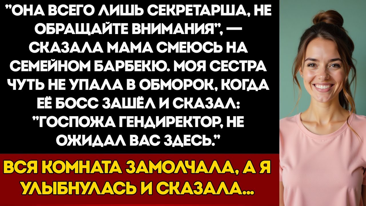 Родители Назвали Меня Бесполезным На Семейном Барбекю — Пока Начальник Моей Сестры Не Спросил