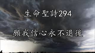 生命聖詩294 | 願我信心永不退後 | O for a Faith That Will Not Shrink | AZMON