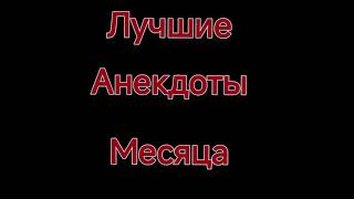 Лучшие Анекдоты 2024 Года