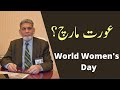 Aurat March: World Women day: |Urdu| |prof Dr Javed Iqbal|