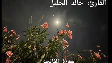 تلاوة ممتعة سورة الفاتحة  للقارئ خالد الجليل