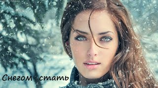 Белым Снегом Быть С Тобой || Силуянова - Снегом Стать