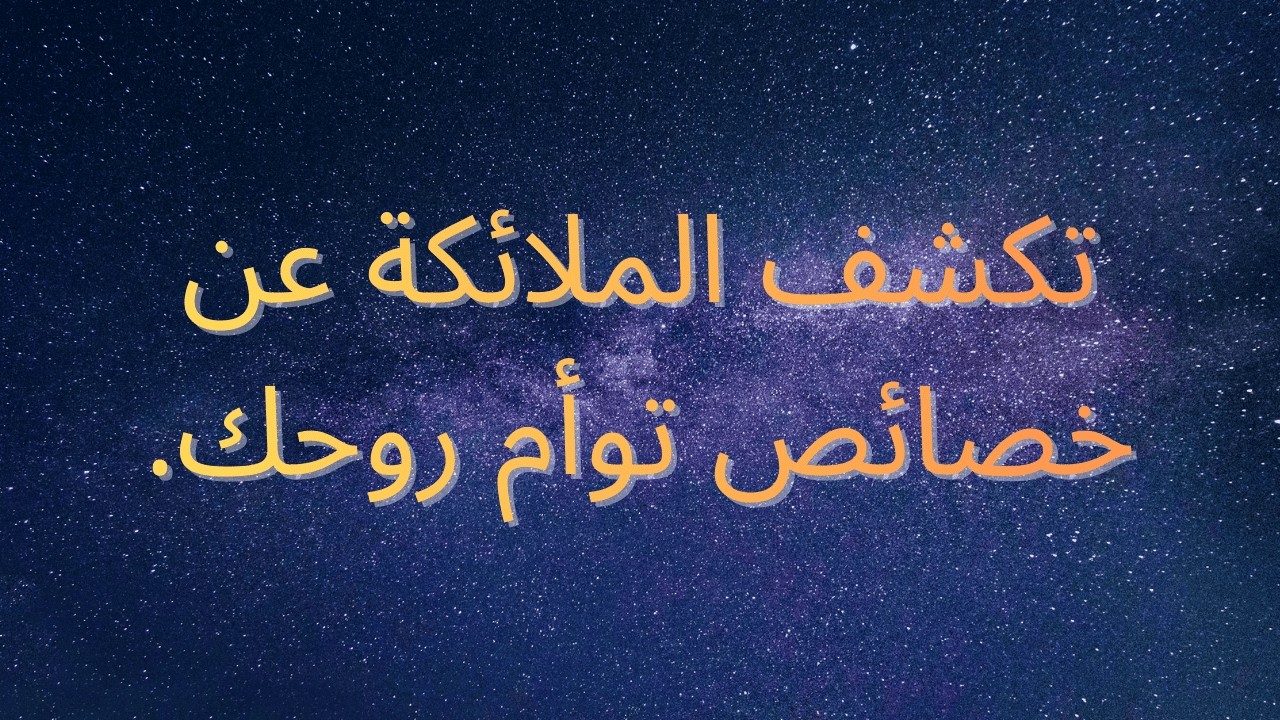 تكشف الملائكة عن خصائص توأم روحك.